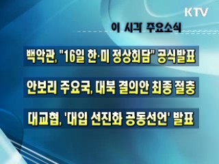 이 시각 주요소식(단신) 