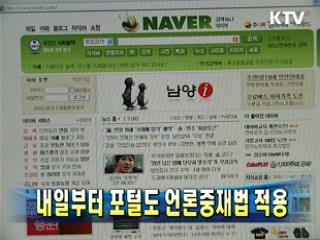 내일부터 포털도 언론중재법 적용