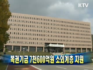 복권기금 7천600억원 소외계층 지원