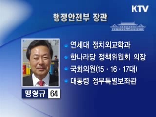 행안부 장관 맹형규·경제수석 최중경