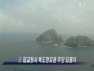 日 외교청서 독도영유권 주장 되풀이