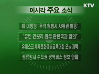 이 시각 주요소식(단신)