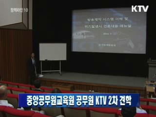 중앙공무원교육원 공무원 KTV 2차 견학