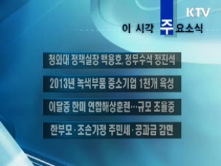 이 시각 주요소식(단신)