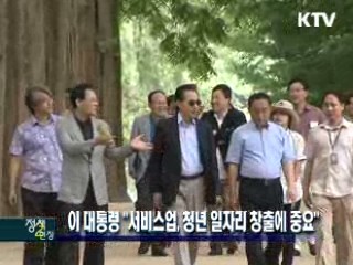 이 대통령 "서비스업, 청년 일자리 창출에 중요" 