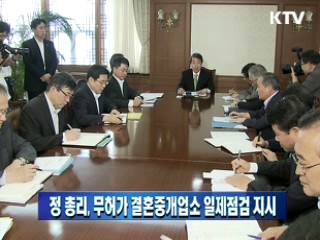 정 총리, 무허가 결혼중개업소 일제점검 지시