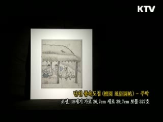 단원 풍속도첩 - 주막 [한국의 유물]