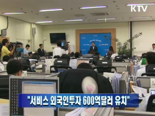 "서비스 외국인투자 600억달러 유치"