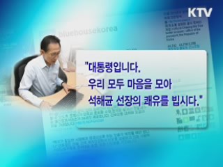 이 대통령 "석 선장 쾌유, 온 마음으로 기원"