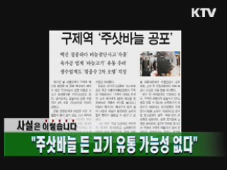 "주삿바늘 든 고기 유통 가능성 없다"