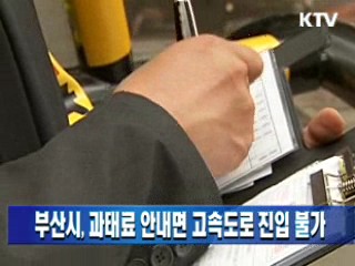 부산시, 과태료 안내면 고속도로 진입 불가