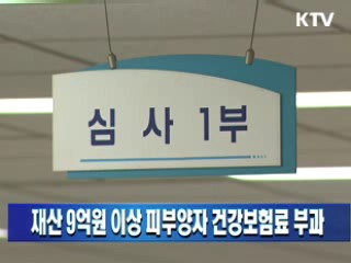 재산 9억원 이상 피부양자 건강보험료 부과