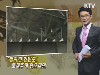 '달궈진 한반도' 물려주지 않으려면