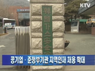 공기업·준정부기관 지역인재 채용 확대