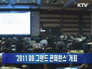 '2011 DB 그랜드 콘퍼런스' 개최
