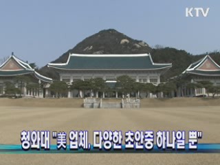청와대 "美 업체, 다양한 초안중 하나일 뿐"