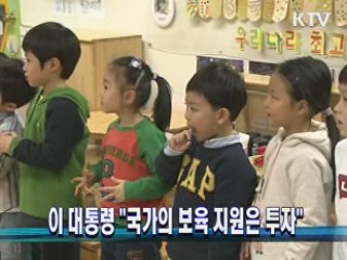 이 대통령 "국가의 보육 지원은 투자"