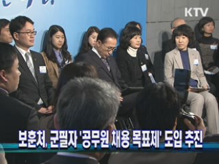 보훈처, 군필자  '공무원 채용 목표제' 도입 