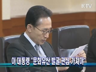 이 대통령 "문화유산 발굴 관심 가져야"