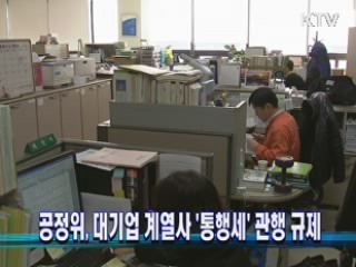 공정위, 대기업 계열사 '통행세' 관행 규제