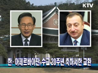 한·아제르바이잔, 수교 20주년 축하서한 교환