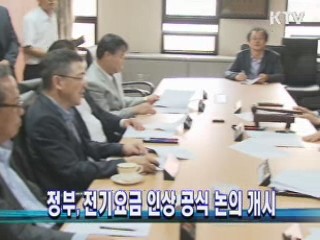 정부, 전기요금 인상 공식 논의 개시