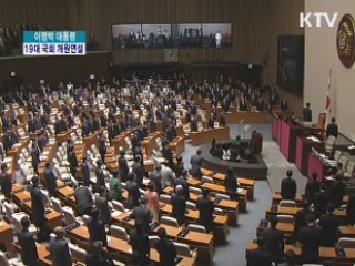 이명박 대통령 19대 국회 개원 연설