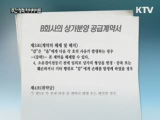 부동산 매매때 불공정 약관은 '무효'