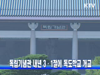 독립기념관 내년 3·1절에 독도학교 개교