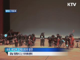 시각 장애인들, '마음으로 하는 연주' [캠퍼스 리포트]