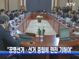 "공명선거·선거 중립에 만전 기해야"