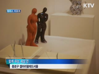 '함께 하는 세상' 다문화가정 돕기 미술전 [캠퍼스 리포트]