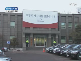 청와대 '2실 9수석' 개편···주요 내용은?