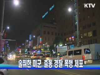 술취한 미군,  출동 경찰 폭행 체포