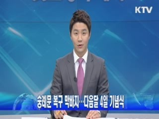 숭례문 복구 막바지…다음달 4일 기념식