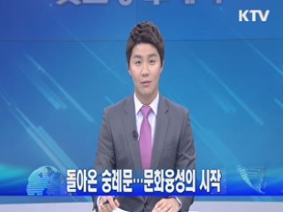 돌아온 숭례문···문화융성의 시작