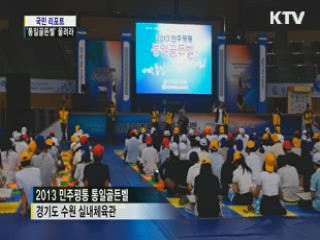 '통일골든벨' 울려라