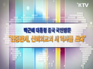 박근혜 대통령 중국 국빈방문 "한중관계, 신뢰외교의 새 역사를 쓰다"