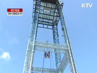 모험레포츠의 천국, '강원도 인제' [국민리포트]