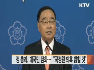 정 총리, 대국민 담화…"국정원 의혹 밝힐 것"