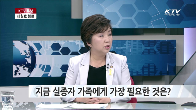 지금 실종자 가족에게 가장 필요한 것은? [대담]