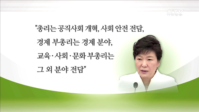 박 대통령 "교육·사회·문화 부총리 신설"