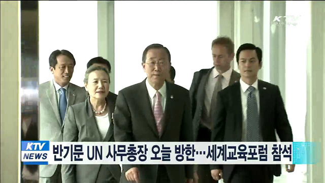 반기문 UN 사무총장 오늘 방한…세계교육포럼 참석