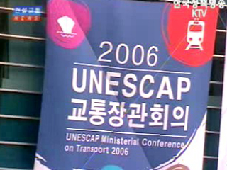 ‘UNESCAP 교통장관회의’ 성과