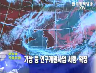 기상 등 연구개발사업 시행계획 확정