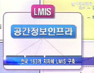 토지종합정보망(LMIS) 정보화전략계획 수립