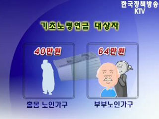 7월부터 기초노령연금 65세 이상으로 확대