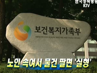 노인 속여서 물건 팔면 '실형'