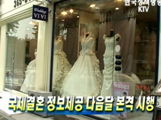 국제결혼 정보제공 다음달 본격 시행 