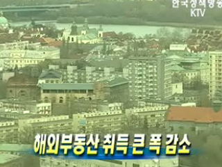 해외부동산 취득 큰 폭 감소